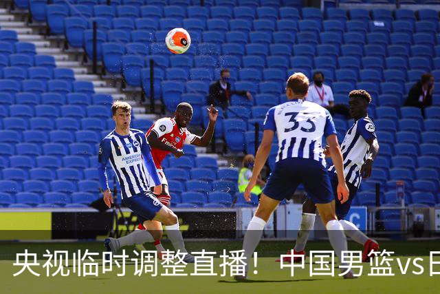央视临时调整直播！中国男篮vs日本被移出CCTV5，中超补赛却上位，排播优先级让人看不懂