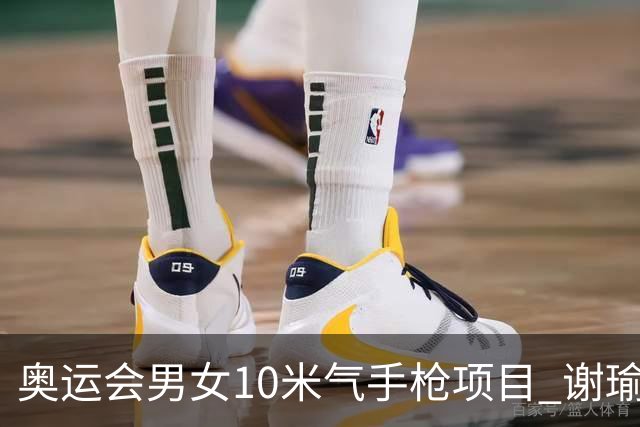 奥运会男女10米气手枪项目 谢瑜李雪姜冉馨进决赛