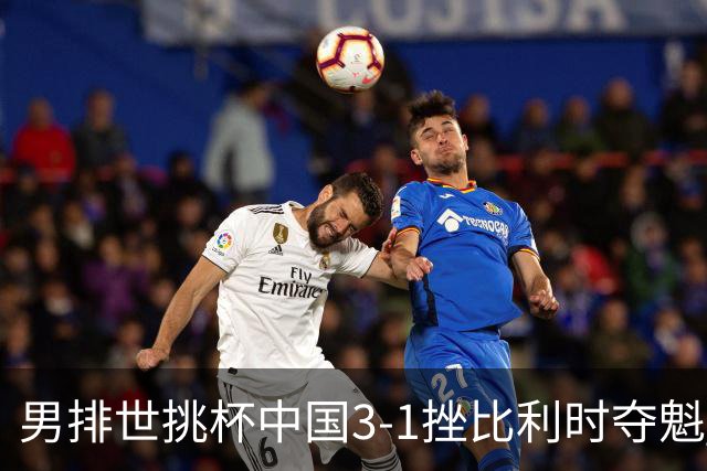 男排世挑杯中国3-1挫比利时夺魁 进军2025世联赛