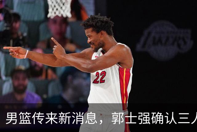 男篮传来新消息，郭士强确认三人缺阵，崔永熙胡明轩挑大梁