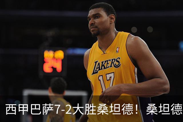 西甲巴萨7-2大胜桑坦德！桑坦德教练赛后表态引人深思