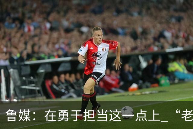鲁媒：在勇于担当这一点上 “老叔”真不如“老乔”