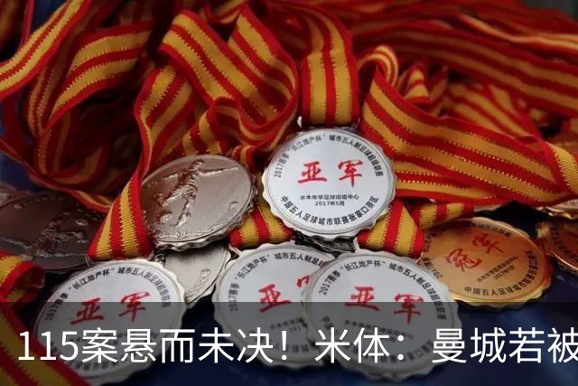 115案悬而未决！米体：曼城若被判有罪，将面临被逐出英超的风险